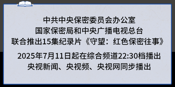 现货配资网 守望：红色保密往事丨永恒誓言